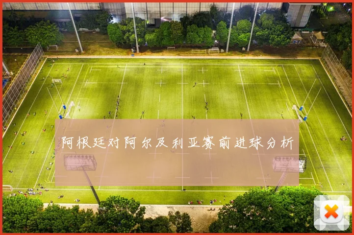 阿根廷对阿尔及利亚赛前进球分析