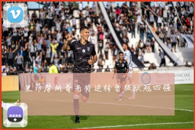 里昂摩纳哥老将逆转晋级欧冠四强