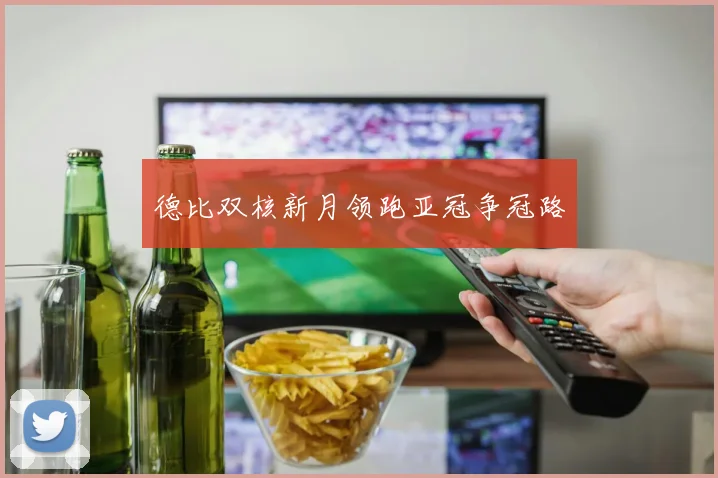 德比双核新月领跑亚冠争冠路