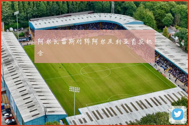 阿尔瓦雷斯对阵阿尔及利亚首发机会