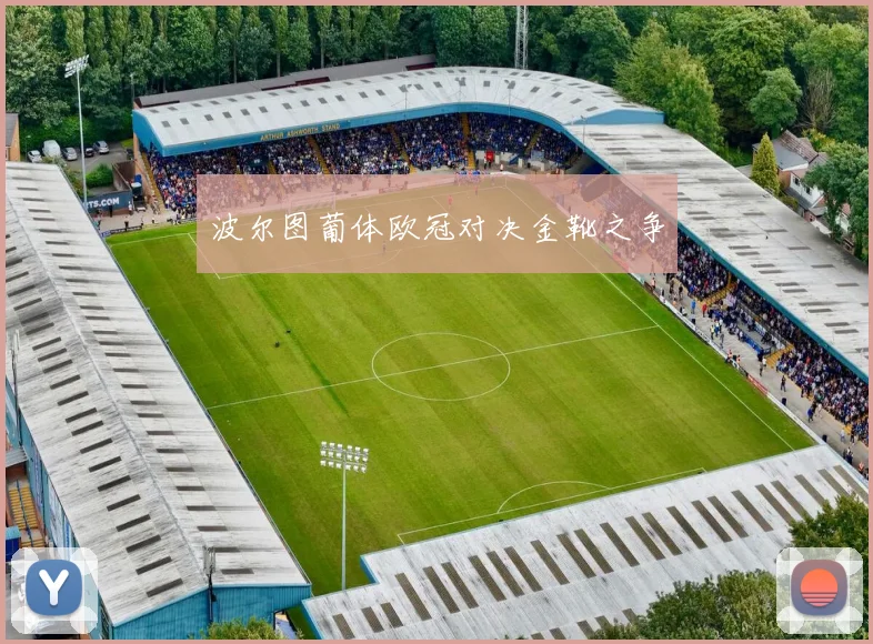 波尔图葡体欧冠对决金靴之争