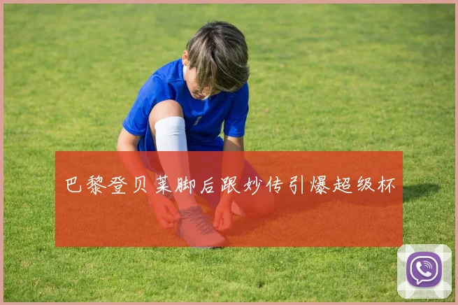 巴黎登贝莱脚后跟妙传引爆超级杯