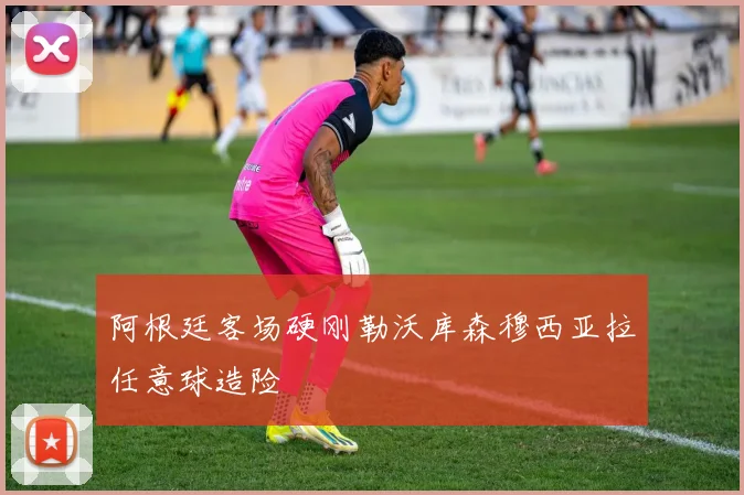 阿根廷客场硬刚勒沃库森穆西亚拉任意球造险