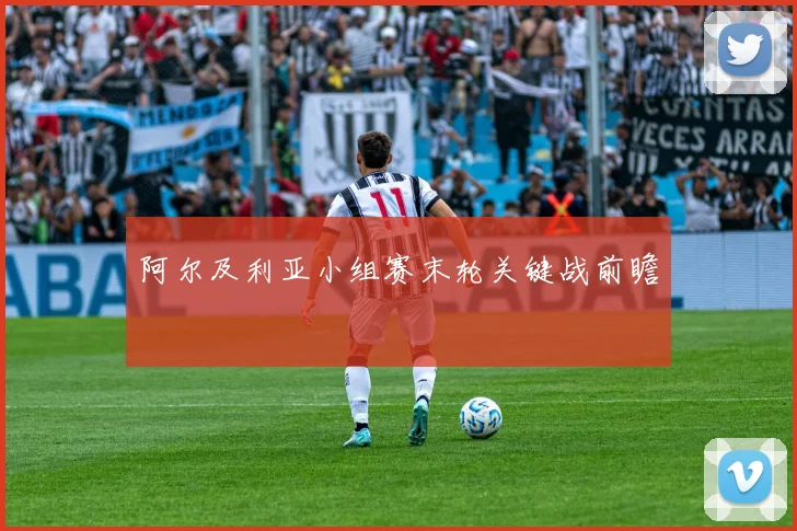 阿尔及利亚小组赛末轮关键战前瞻