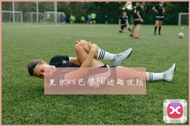 里尔vs巴黎FC边路攻防