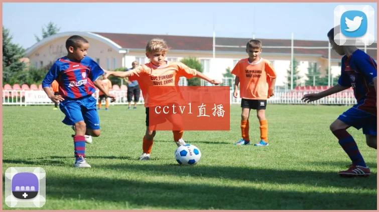 cctv1直播