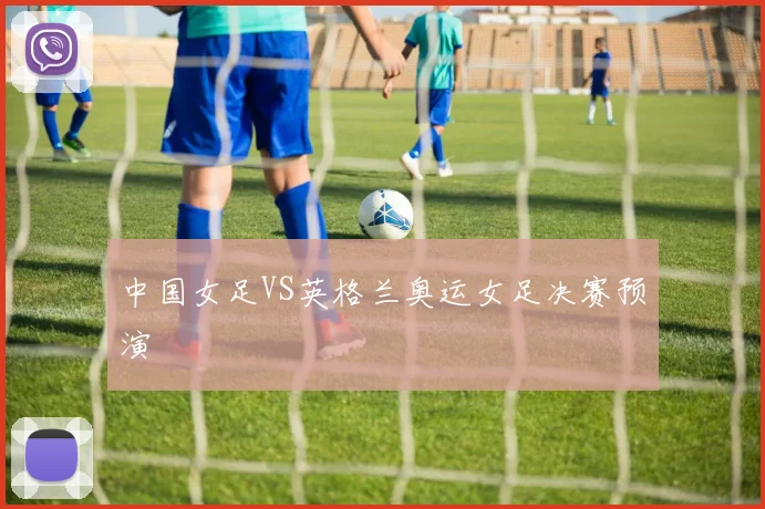 中国女足VS英格兰奥运女足决赛预演
