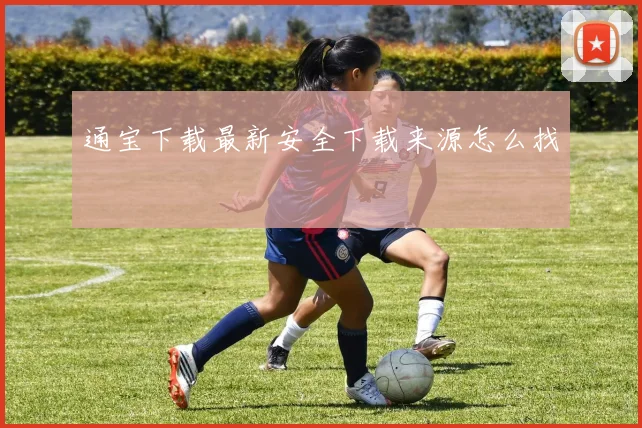 通宝下载最新安全下载来源怎么找