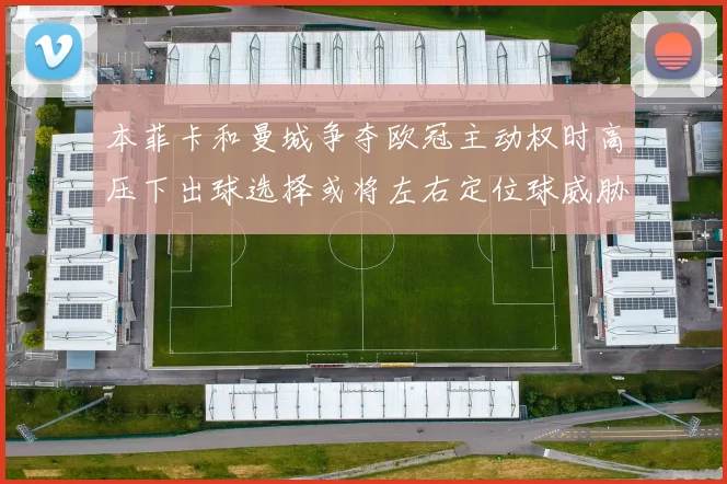 本菲卡和曼城争夺欧冠主动权时高压下出球选择或将左右定位球威胁
