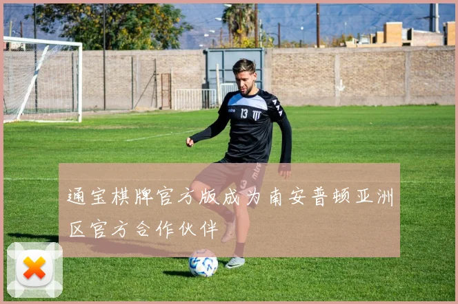 通宝棋牌官方版成为南安普顿亚洲区官方合作伙伴