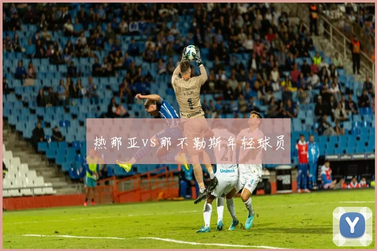 热那亚vs那不勒斯年轻球员